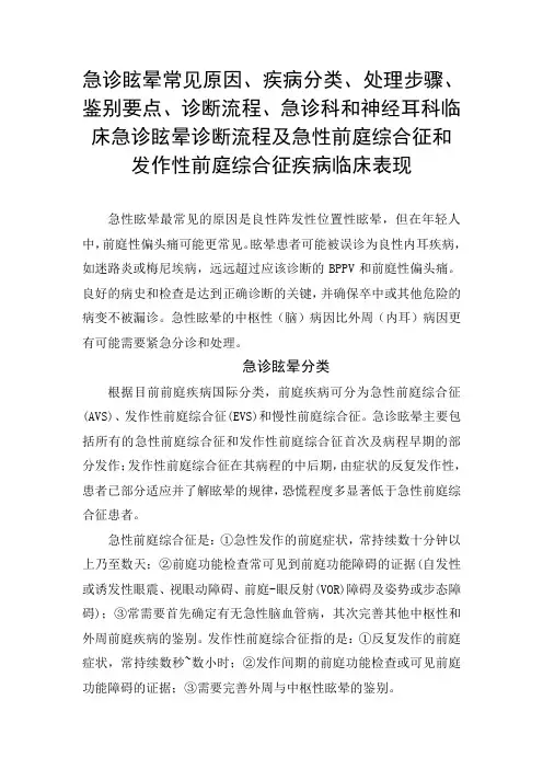 急诊眩晕疾病分类、鉴别要点、诊断流程、临床急诊眩晕诊断流程及急性前庭综合征和发作性前庭综合征疾病表现