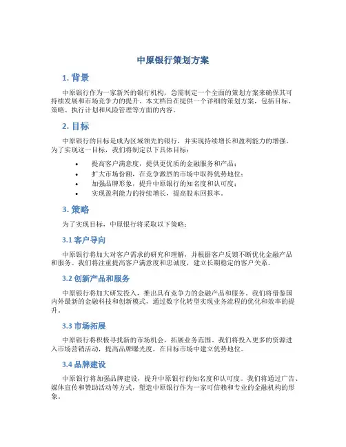 中原银行策划方案