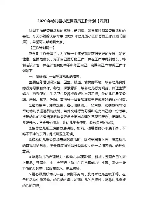 2020年幼儿园小班保育员工作计划【四篇】