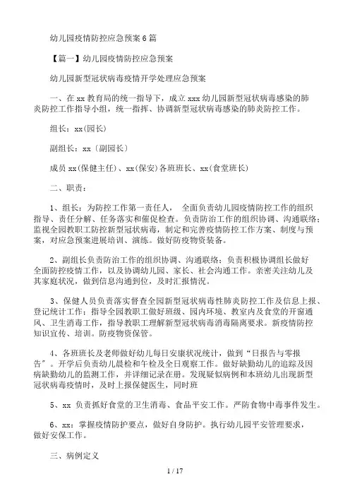 幼儿园疫情防控应急预案范文6篇