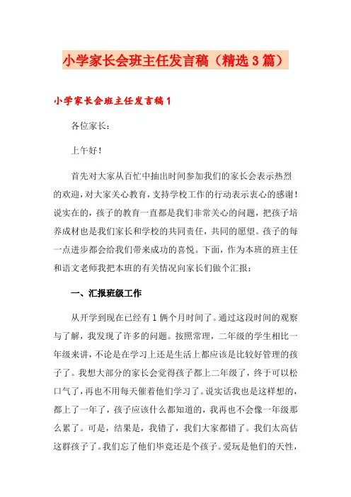 小学家长会班主任发言稿(精选3篇)