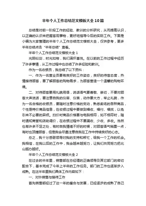 半年个人工作总结范文模板大全10篇