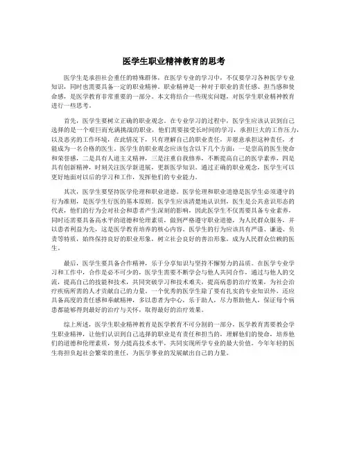 医学生职业精神教育的思考