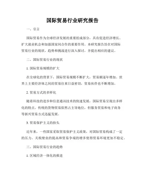 国际贸易行业研究报告