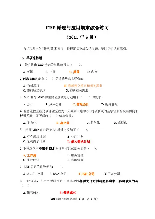 企业资源计划ERP期末试卷汇总全集合
