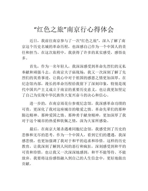“红色之旅”南京行心得体会