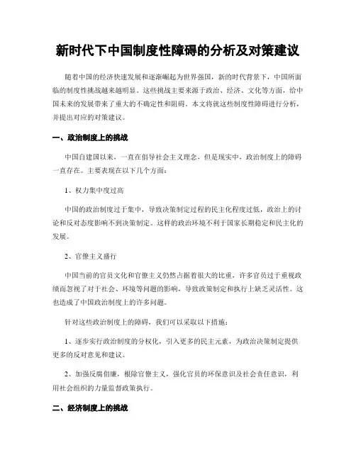 新时代下中国制度性障碍的分析及对策建议