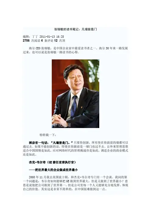 张瑞敏的读书笔记：凡墙皆是门