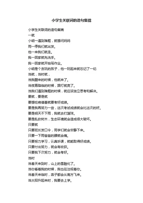 小学生关联词的造句集锦