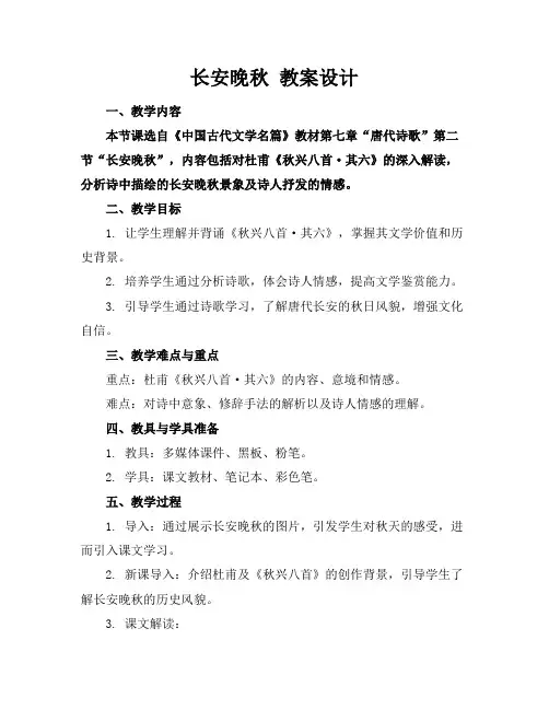 长安晚秋教案设计