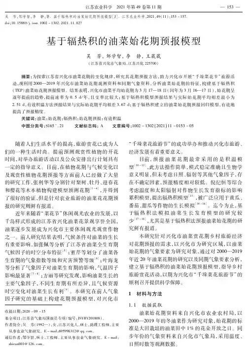 基于辐热积的油菜始花期预报模型