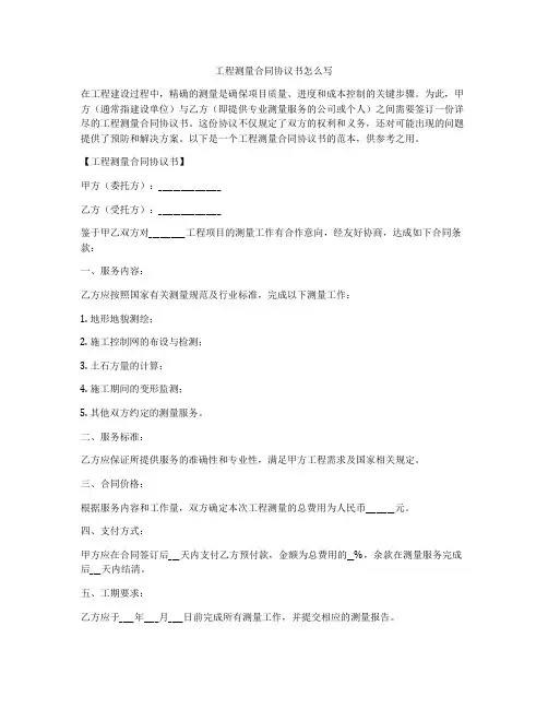 工程测量合同协议书怎么写