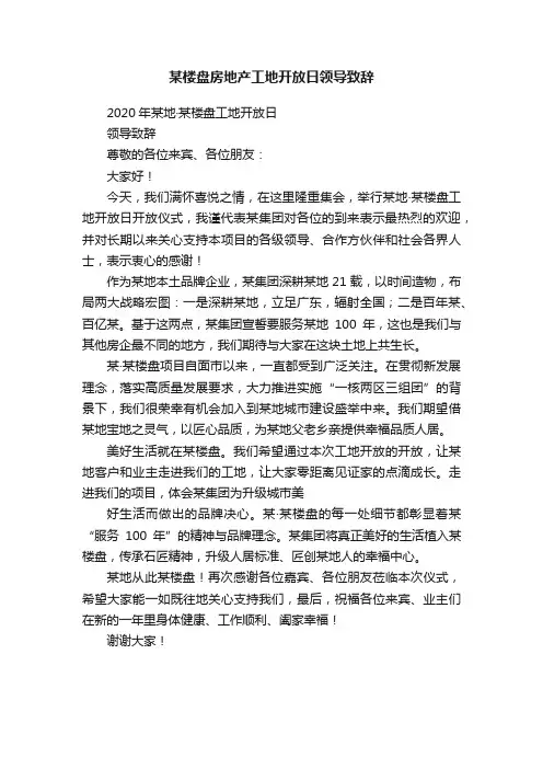 某楼盘房地产工地开放日领导致辞