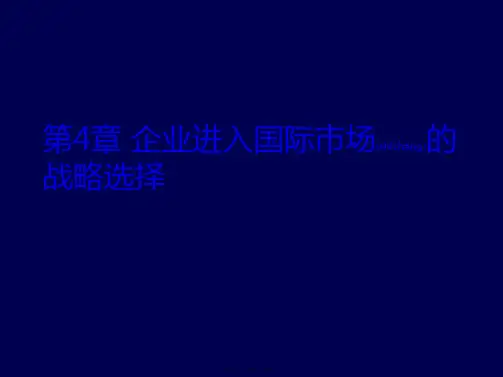 (ppt版)国际商务安占然第4章企业进入国际市场的战略选择