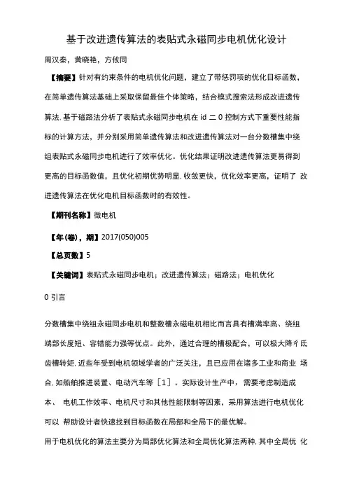 基于改进遗传算法的表贴式永磁同步电机优化设计