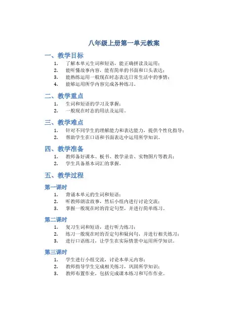 八年级上册第一单元教案