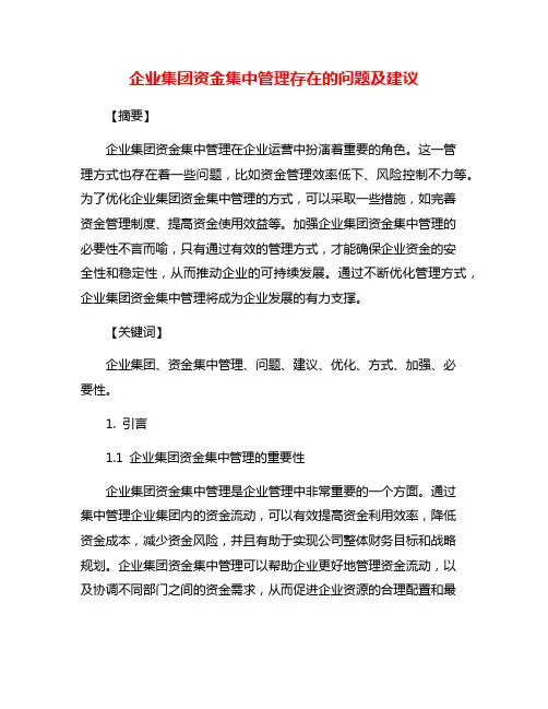 企业集团资金集中管理存在的问题及建议