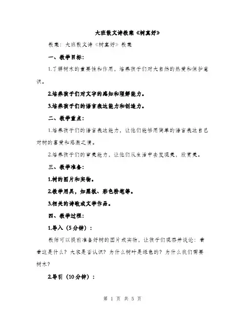 大班散文诗教案《树真好》（2篇）