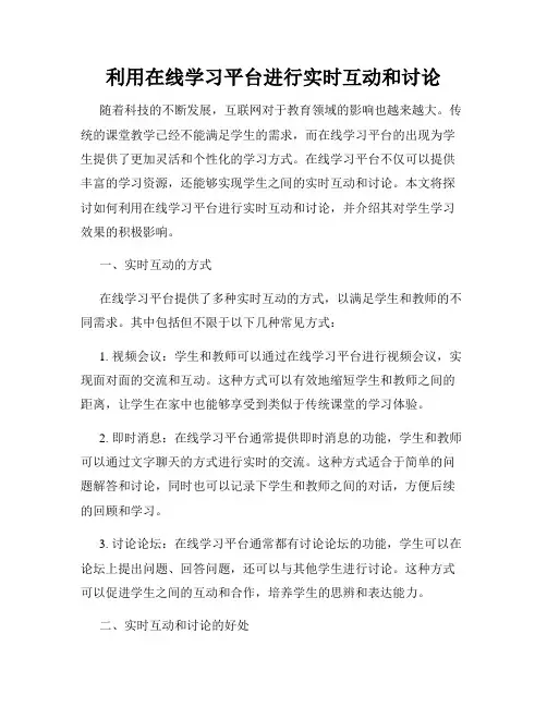 利用在线学习平台进行实时互动和讨论