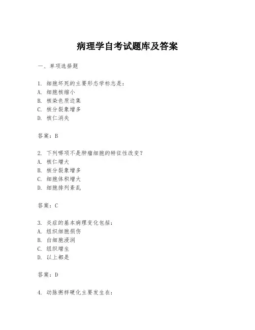 病理学自考试题库及答案