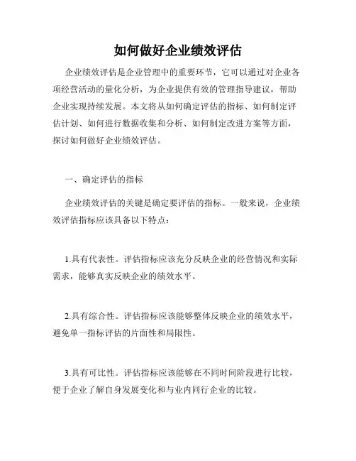如何做好企业绩效评估