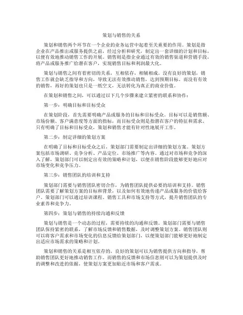 策划与销售的关系