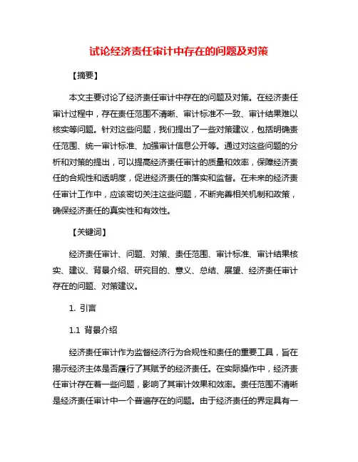 试论经济责任审计中存在的问题及对策
