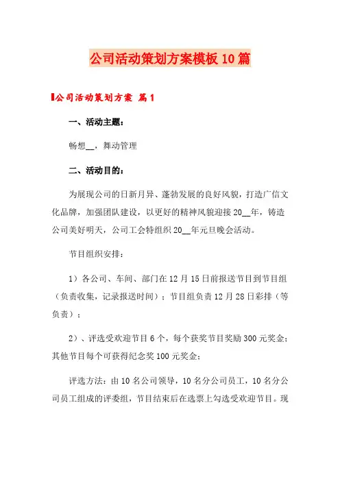 公司活动策划方案模板10篇(精选)