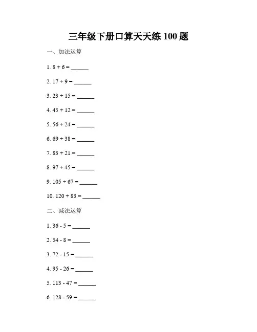 三年级下册口算天天练100题