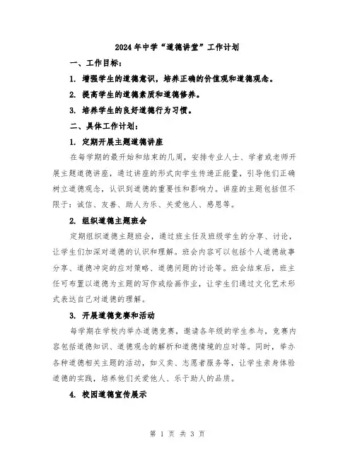 2024年中学“道德讲堂”工作计划