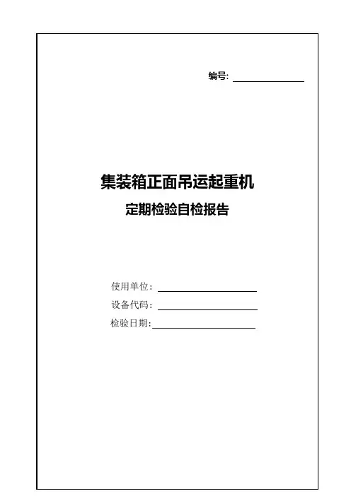 集装箱正面吊运起重机定期检验自检记录