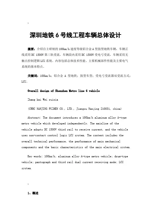 深圳地铁6号线工程车辆总体设计