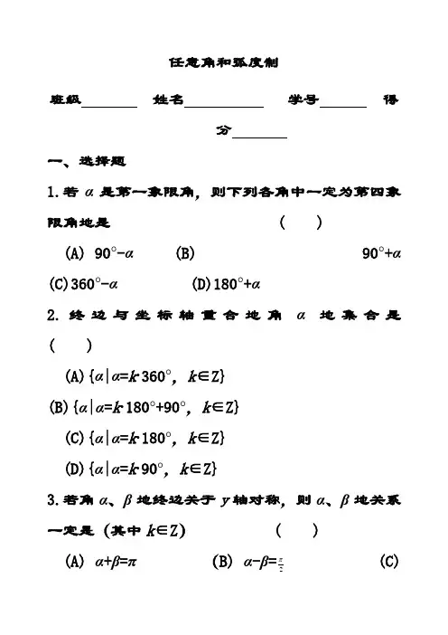 最新新人教A版高中数学必修四 任意角和弧度制同步练习(含答案解析)
