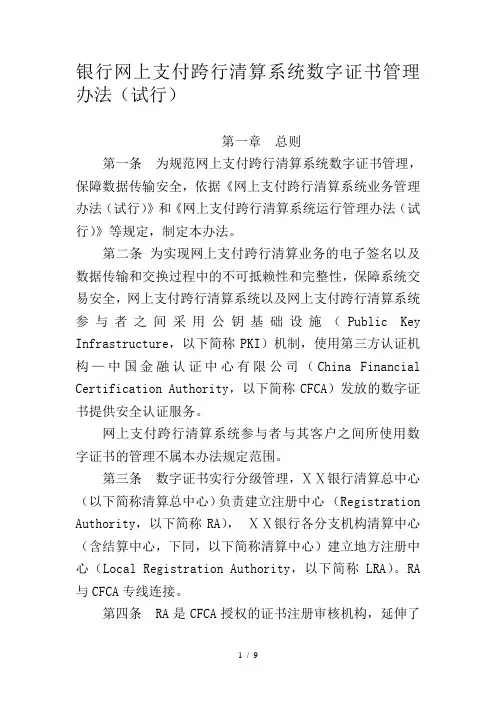 银行网上支付跨行清算系统数字证书管理办法(试行)
