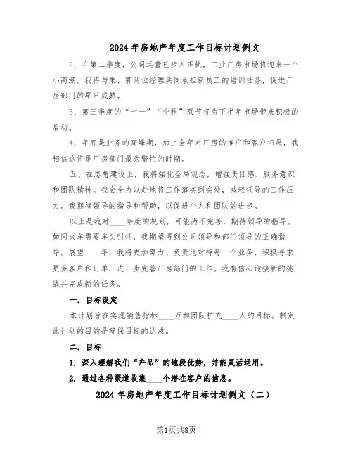 2024年房地产年度工作目标计划例文（4篇）