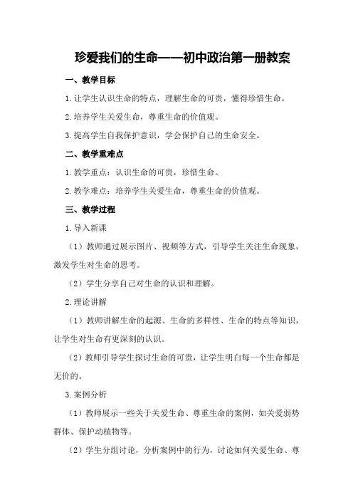 珍爱我们的生命 —— 初中政治第一册教案