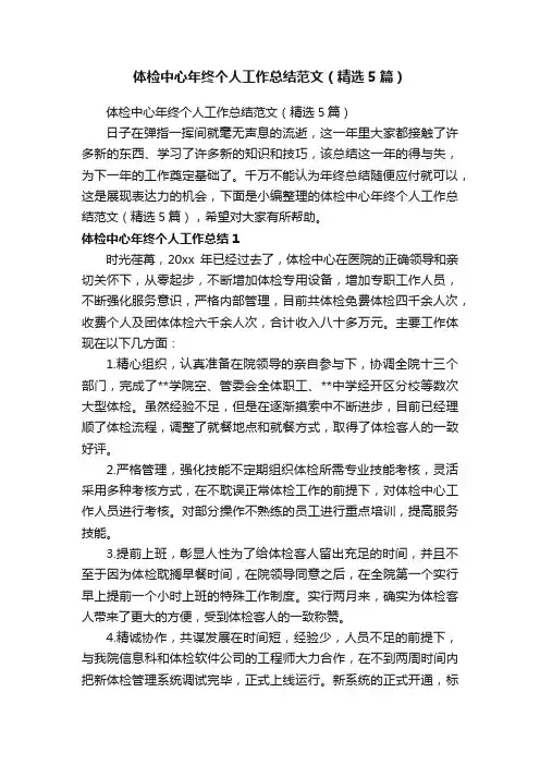 体检中心年终个人工作总结范文（精选5篇）