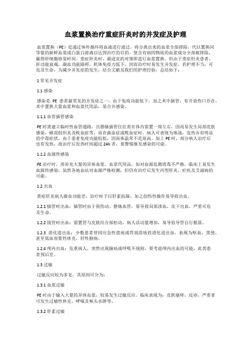 血浆置换治疗重症肝炎时的并发症及护理