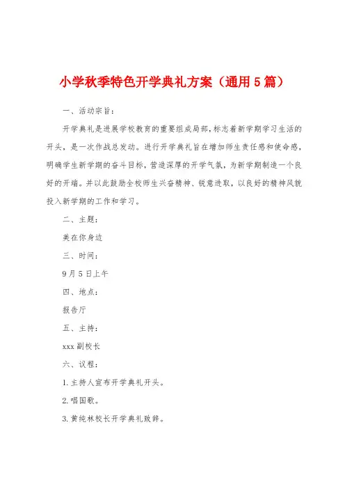 小学秋季特色开学典礼方案(通用5篇)