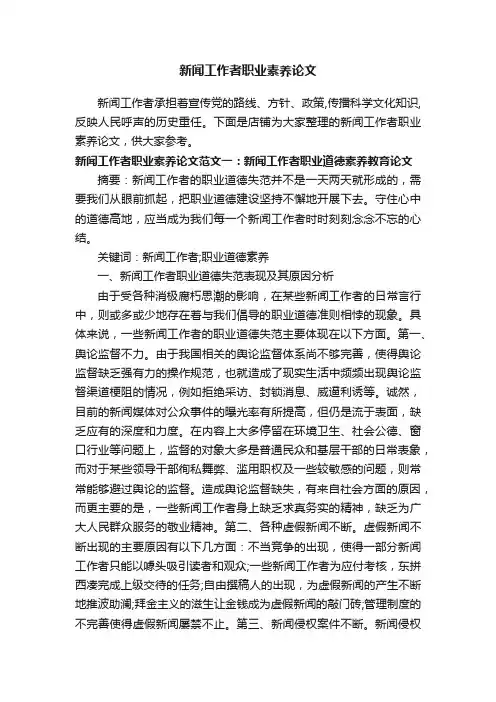 新闻工作者职业素养论文