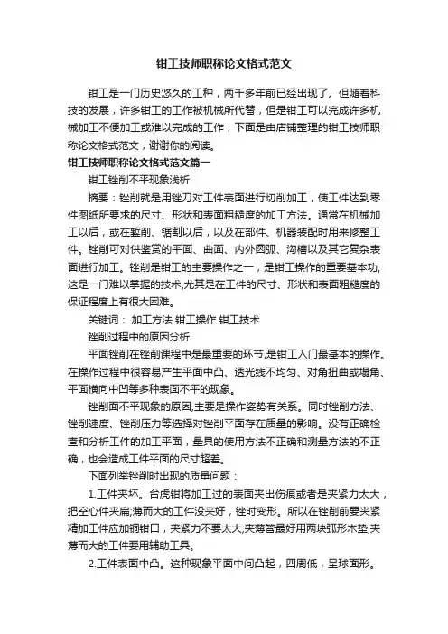 钳工技师职称论文格式范文