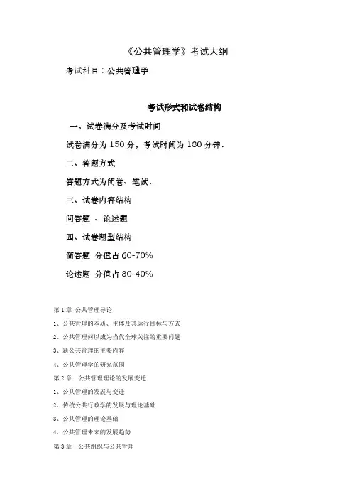 《公共管理学》考试大纲