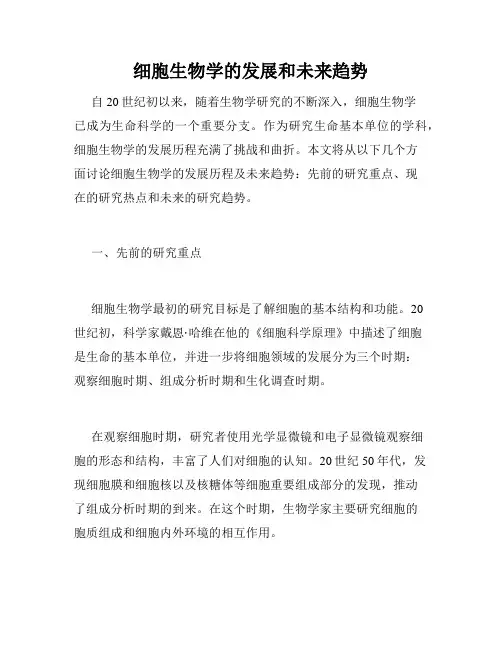 细胞生物学的发展和未来趋势