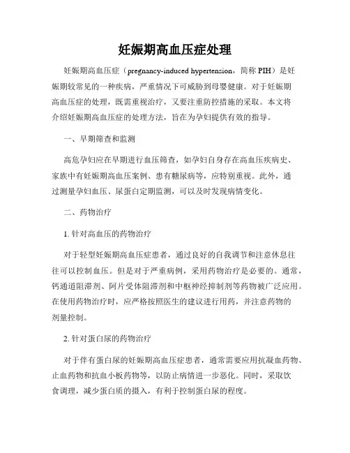 妊娠期高血压症处理