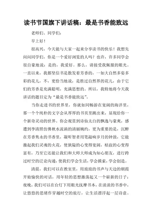 读书节国旗下讲话稿：最是书香能致远[推荐]