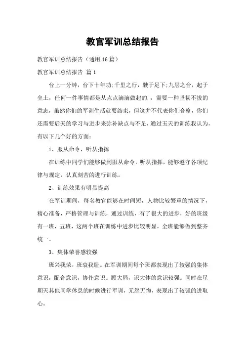 教官军训总结报告