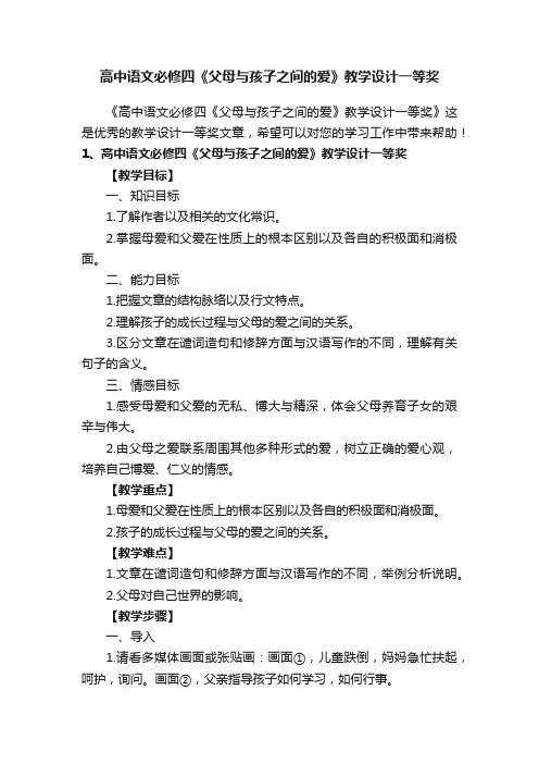 高中语文必修四《父母与孩子之间的爱》教学设计一等奖