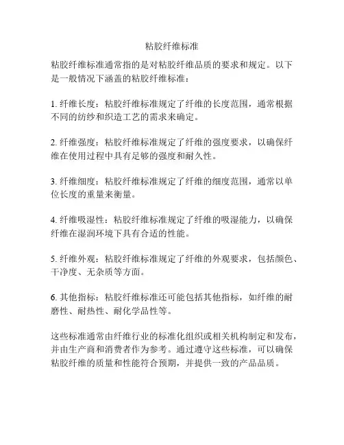 粘胶纤维标准