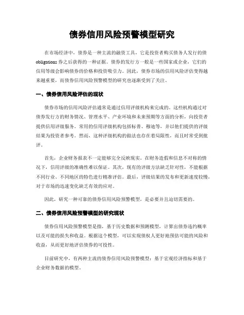 债券信用风险预警模型研究