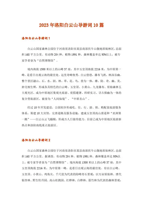 2023年洛阳白云山导游词10篇